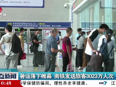 暑运落下帷幕 南铁发送旅客3023万人次