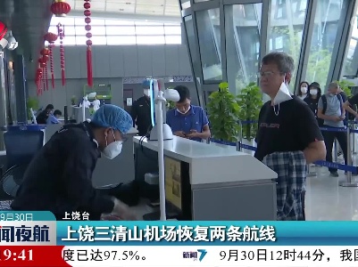 上饶三清山机场恢复两条航线