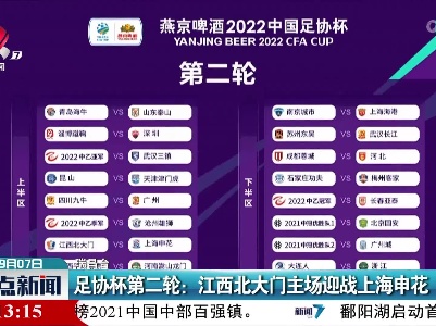 足协杯第二轮：江西北大门主场迎战上海申花