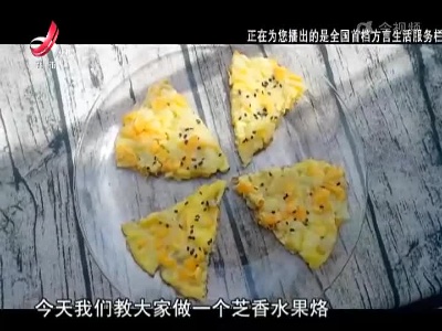 芝香水果烙