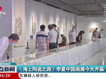 《海上陶瓷之路》李夏中国画展今天开幕