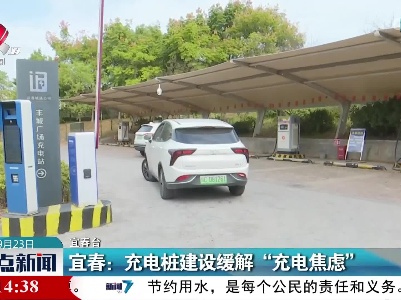 宜春：充电桩建设缓解“充电焦虑”