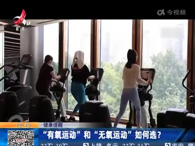 健康提醒：“有氧运动”和“无氧运动”如何选？