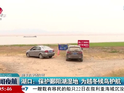 【防旱抗旱进行时】湖口：保护鄱阳湖湿地 为越冬候鸟护航