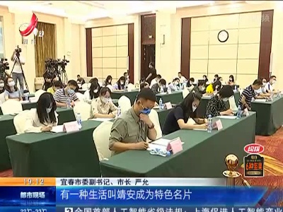 【“江西这十年”系列主题新闻发布会】宜春：“绿色颜值”与“金色价值”相得益彰