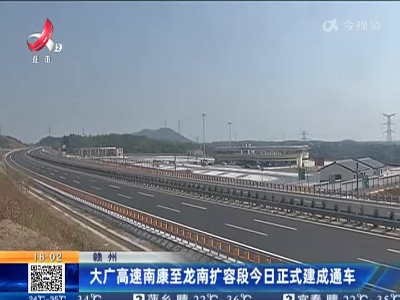 赣州：大广高速南康至龙南扩容段今日正式建成通车