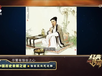 经典传奇20220927 中国历史未解之谜·骆宾王生死迷踪