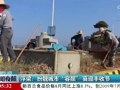 浮梁：扮靓城市“容颜” 喜迎丰收节