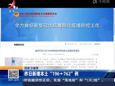 国家卫健委：昨日新增本土“196+762”例