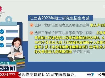 江西2023年硕士研究生招生考试今起预报名