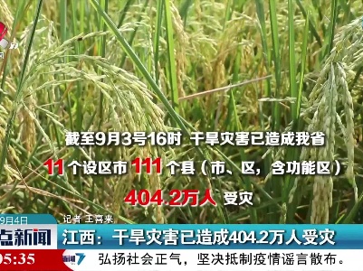 江西：干旱灾害已造成404.2万人受灾