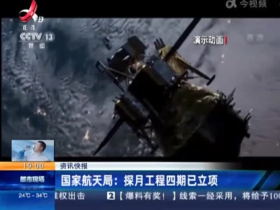 国家航天局：探月工程四期已立项
