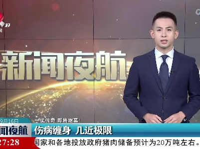 【一代传奇 即将谢幕！】伤病缠身 几近极限