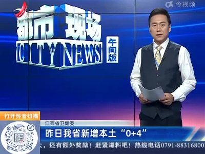 江西省卫健委：昨日我省新增本土“0+4”