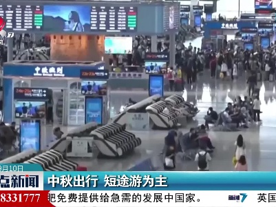 中秋出行 短途游为主