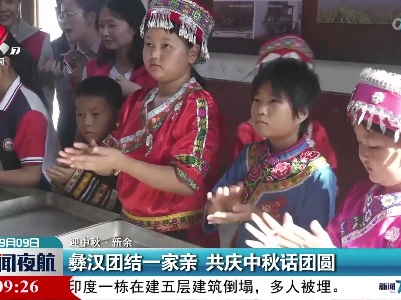 【迎中秋】新余：彝汉团结一家亲 共庆中秋话团圆