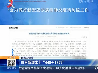 国家卫健委：昨日新增本土“440+1379”