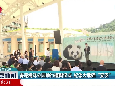 香港海洋公园举行植树仪式 纪念大熊猫“安安”