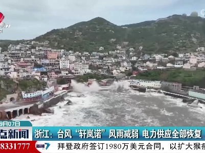 浙江：台风“轩岚诺”风雨减弱 电力供应全部恢复