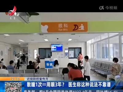 【近视防控宣传月】散瞳1次=用眼3年？医生称这种说法不靠谱