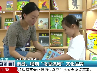 南昌：唱响“书香洪城”文化品牌