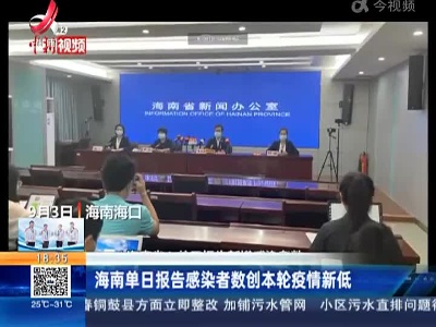海南单日报告感染者数创本轮疫情新低