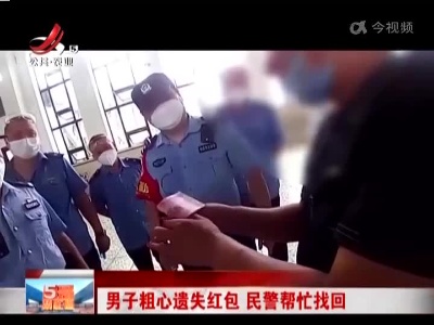 男子粗心遗失红包 民警帮忙找回