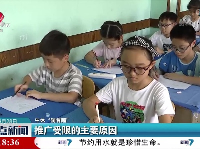 【午休“躺着睡”！】推广受限的主要原因