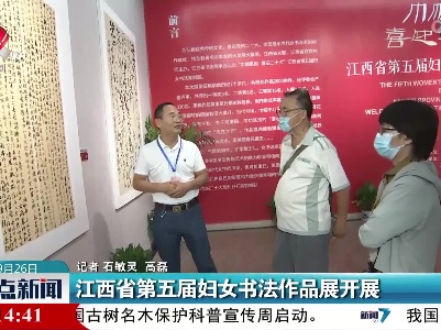 江西省第五届妇女书法作品展开展