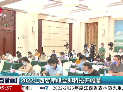 2022江西智库峰会即将拉开帷幕