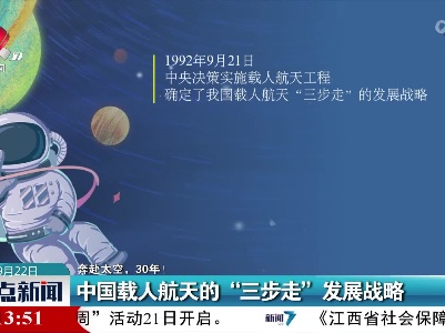 【奔赴太空，30年！】中国载人航天的“三步走”发展战略