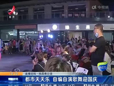 【直播连线】南昌青云谱：都市天天乐 自编自演歌舞迎国庆