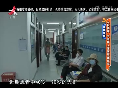 健康提醒：入秋换季 中老年人谨防耳聋耳鸣