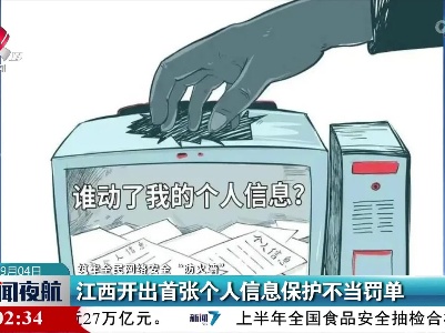 【筑牢全民网络安全“防火墙”】江西开出首张个人信息保护不当罚单