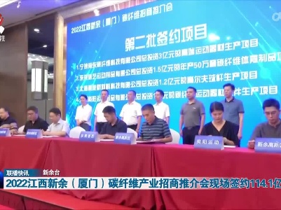 2022江西新余（厦门）碳纤维产业招商推介会现场签约114.1亿元