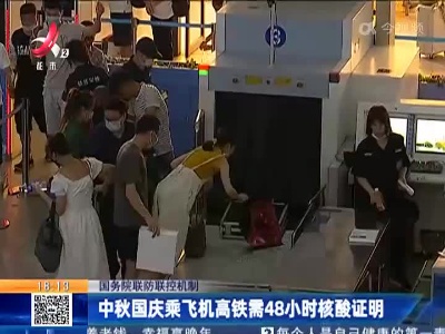 国务院联防联控机制：中秋国庆乘飞机高铁需48小时核酸证明