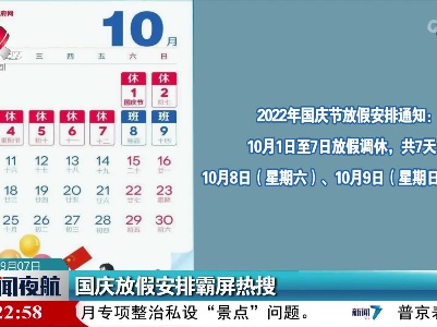 国庆放假安排霸屏热搜