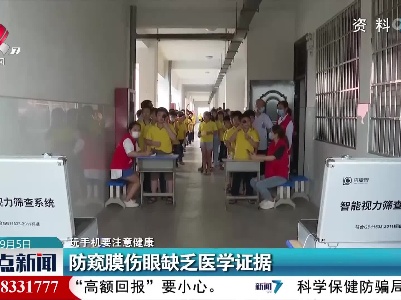 【玩手机要注意健康】防窥膜伤眼缺乏医学证据