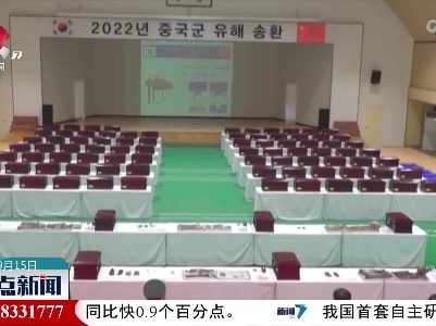 第九批在韩中国人民志愿军烈士遗骸装殓