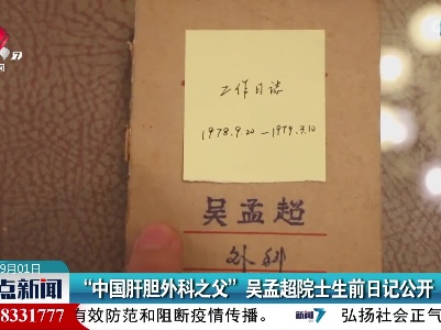 “中国肝胆外科之父”吴孟超院士生前日记公开
