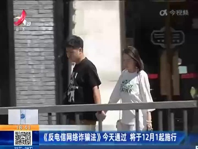 《反电信网络诈骗法》今天通过 将于12月1起施行