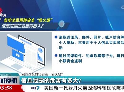 【筑牢全民网络安全“防火墙”】信息泄露的危害有多大？