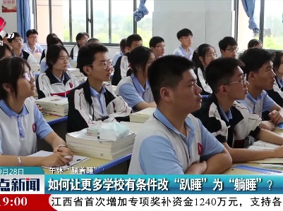 【午休“躺着睡”！】如何让更多学校有条件改“趴睡”为“躺睡”？