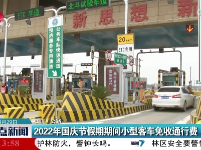 【国庆·公路】2022年国庆节假期期间小型客车免收通行费