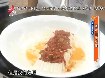 美味家常菜：浇汁玉子豆腐