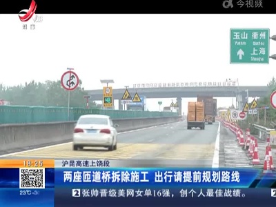 沪昆高速上饶段：两座匝道桥拆除施工 出行请提前规划路线