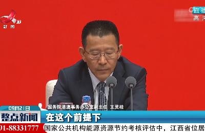 【中国这十年】全面准确贯彻“一国两制”方针 关键在于准确把握“一国”与“两制”的关系