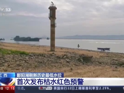 【鄱阳湖刷新历史最低水位】江西首次发布红色枯水预警