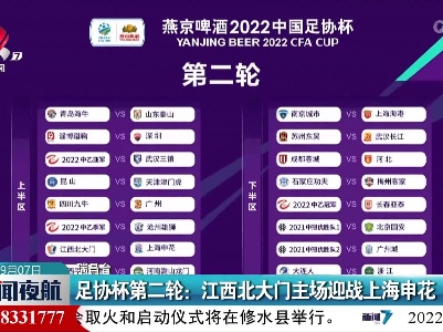 足协杯第二轮：江西北大门主场迎战上海申花