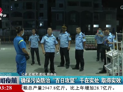 确保污染防治“百日攻坚”干在实处 取得实效